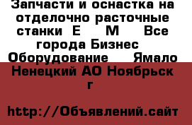 Запчасти и оснастка на отделочно расточные станки 2Е78, 2М78 - Все города Бизнес » Оборудование   . Ямало-Ненецкий АО,Ноябрьск г.